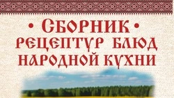 Сборник рецептов народной кухни будет издан в канун празднования Дня города Алексеевки