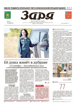 Газета «Заря» №37 от 18 сентября 2025 года