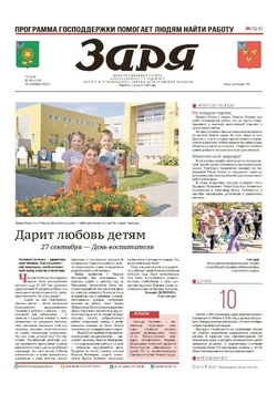 Газета «Заря» №38 от 25 сентября 2025 года