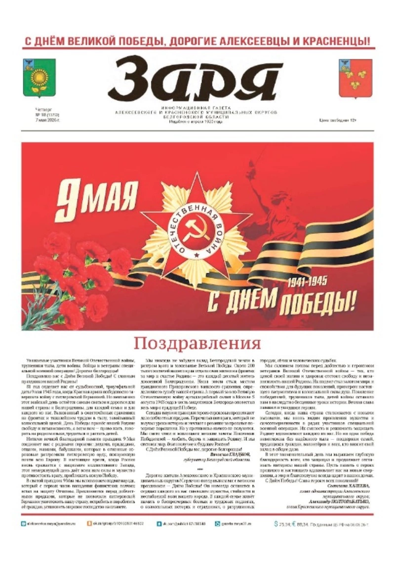 Газета «Заря» №18 от 7 мая 2026 года