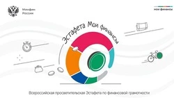 Белгородцев пригласили принять участие в просветительской эстафете «Мои финансы»