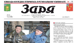 Газета «Заря» №10 от 10 марта 2022 года