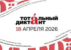 Белгородцы смогут написать Тотальный диктант - 2026
