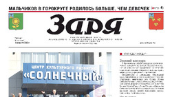 Газета «Заря» №5 от 3 февраля 2022 года