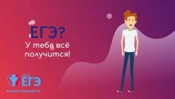 Итоги конкурса видеороликов «ЕГЭ? У тебя все получится!» подвели в Белгородской области