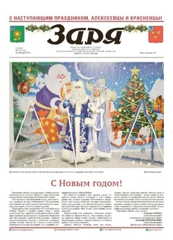 Газета «Заря» №51 от 25 декабря 2025 года