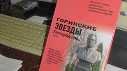 Уроженец Алексеевского горокруга издал книгу о легенде Белгородчины «Горинские звёзды Белгородчины»