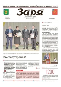Газета «Заря» №44 от 6 ноября 2025 года