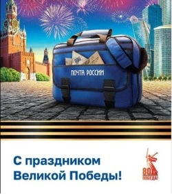 Белгородцы могут бесплатно отправить открытку с поздравлением к 80-летию Великой Победы