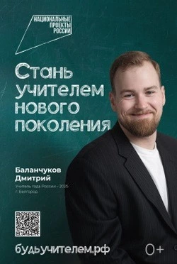 Белгородский учитель иностранных языков стал лицом федеральной рекламной кампании «Учитель навсегда»
