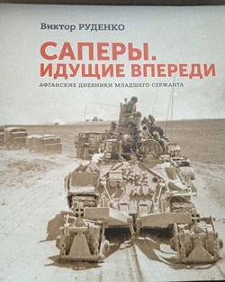 Не ошибся ни разу. Уроженец Алексеевки Виктор Руденко издал новую книгу о событиях афганской войны