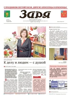 Газета «Заря» №14 от 9 апреля 2026 года