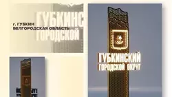 Город Губкин вышел в финал всероссийского конкурса лучших въездных стел