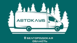 Белгородские автоклубы совершили 467 выездов в отдалённые населённые пункты региона за 2024 год