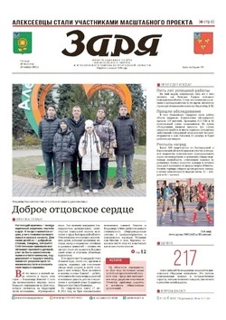 Газета «Заря» №46 от 20 ноября 2025 года