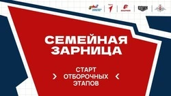 Отборочный этап Всероссийского проекта «Семейная зарница» пройдёт в Белгородской области
