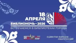 Всероссийская акция «Библионочь‑2026» начнётся в Белгородской области с 18 апреля