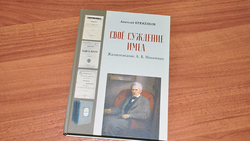 Краевед из Алексеевки издал книгу об известном земляке и учёном Александре Никитенко
