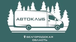 Белгородские автоклубы совершили 193 выезда в населённые пункты региона с начала 2025 года