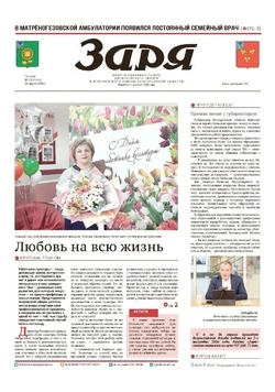 Газета «Заря» №12 от 26 марта 2026 года