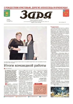 Газета «Заря» №1 от 8 января 2026 года