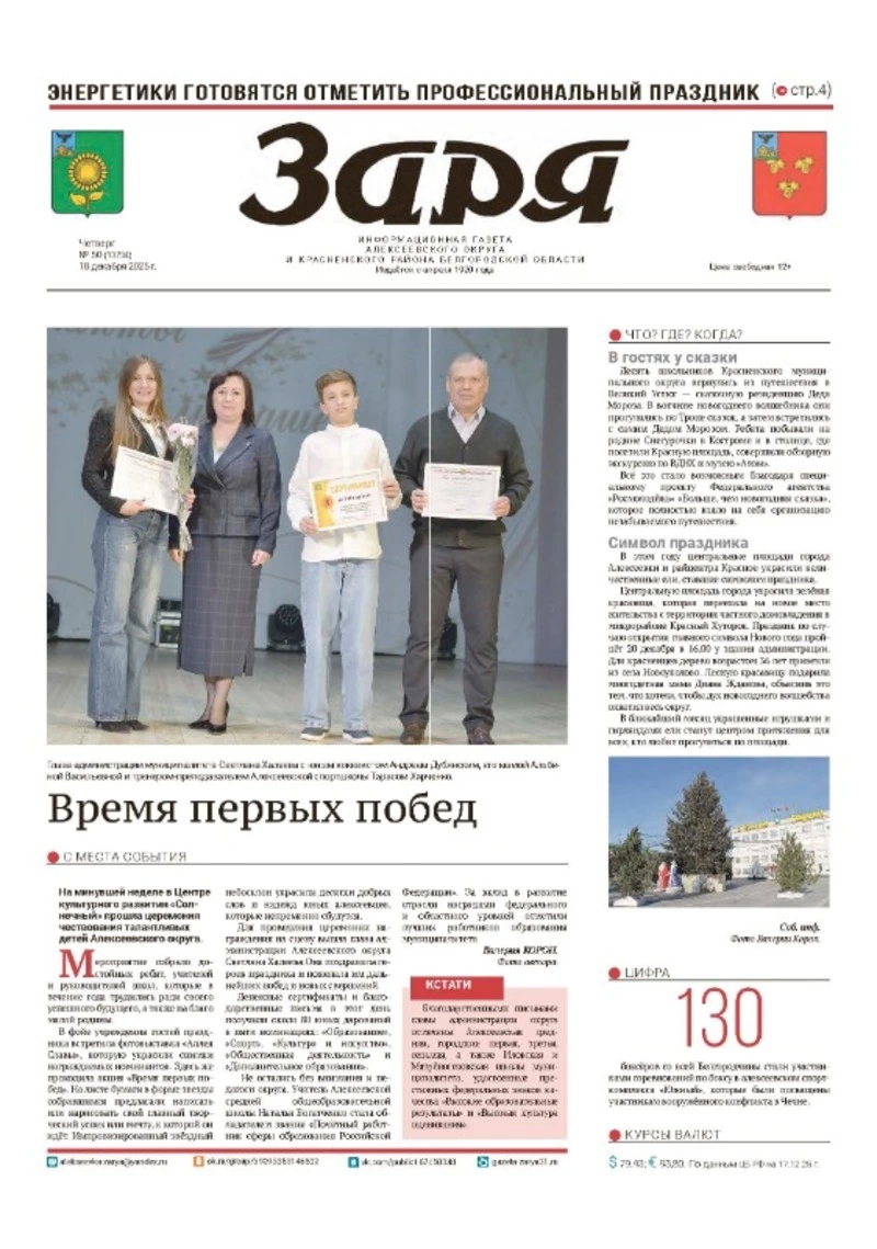 Газета «Заря» №50 от 18 декабря 2025 года
