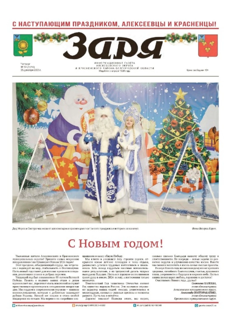 Газета «Заря» №51 от 25 декабря 2025 года