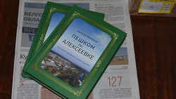Фонд «Поколение» помог алексеевскому краеведу выпустить дополнительный тираж книги об истории города