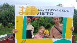 «Белгородское лето» продолжилось в Алексеевском горокруге и Краснеском районе