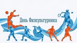 Движение вверх. Сегодня алексеевцы отметят День физкультурника