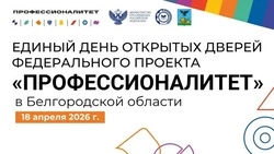 Единый день открытых дверей федерального проекта «Профессионалитет» пройдет в Белгородской области