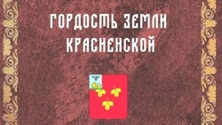Сборник о Почётных гражданах вышел в Красненском районе