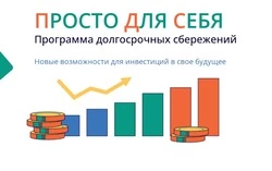 Белгородцы могут участвовать в программе долгосрочных сбережений