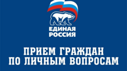 Члены партии «Единая Россия» проведут неделю приёма граждан
