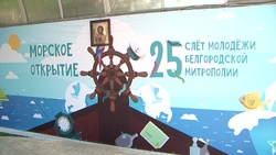 25-й слёт молодёжи Белгородской митрополии собрал 250 ребят со всего региона