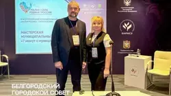 Белгородские представители власти посетили муниципальный форум «МАЛАЯ РОДИНА – СИЛА РОССИИ»