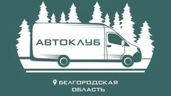 Более 100 выездов в отдалённые сёла Белгородской области совершили автоклубы с начала 2025 года