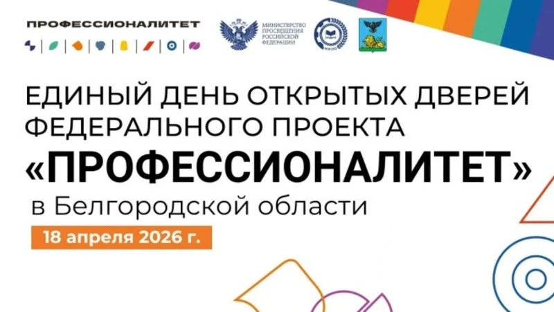 Единый день открытых дверей федерального проекта «Профессионалитет» пройдет в Белгородской области