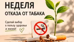 Неделя отказа от табака завершилась в Белгородской области