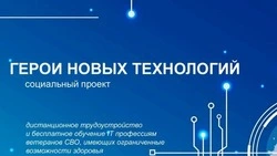 Проект «Герои новых технологий» запущен в Алексеевском округе с начала 2025 года