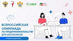 Школьников Белгородской области пригласили на Всероссийскую олимпиаду по предпринимательству