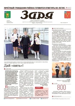 Газета «Заря» №34 от 28 августа 2025 года