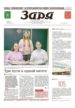 Газета «Заря» №5 от 5 февраля 2026 года