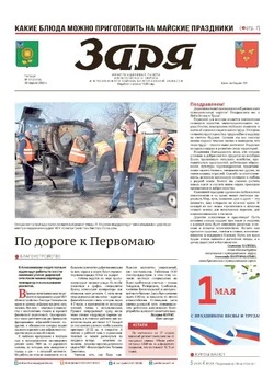 Газета «Заря» №17 от 30 апреля 2026 года