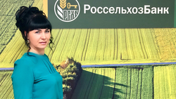 Алексеевский офис Россельхозбанка порадовал клиентов своими успехами*