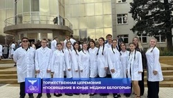 Алексеевцы приняли участие в церемонии посвящения в юные медики