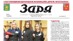 Газета «Заря» №9 от 3 марта 2022 года