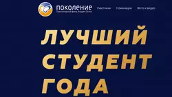 Стартовала стипендия фонда «Поколение» Андрея Скоча «Лучший студент года»