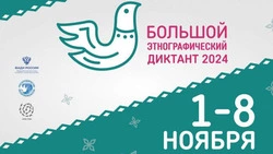 Организаторы Большого этнографического диктанта пригласили белгородцев к участию